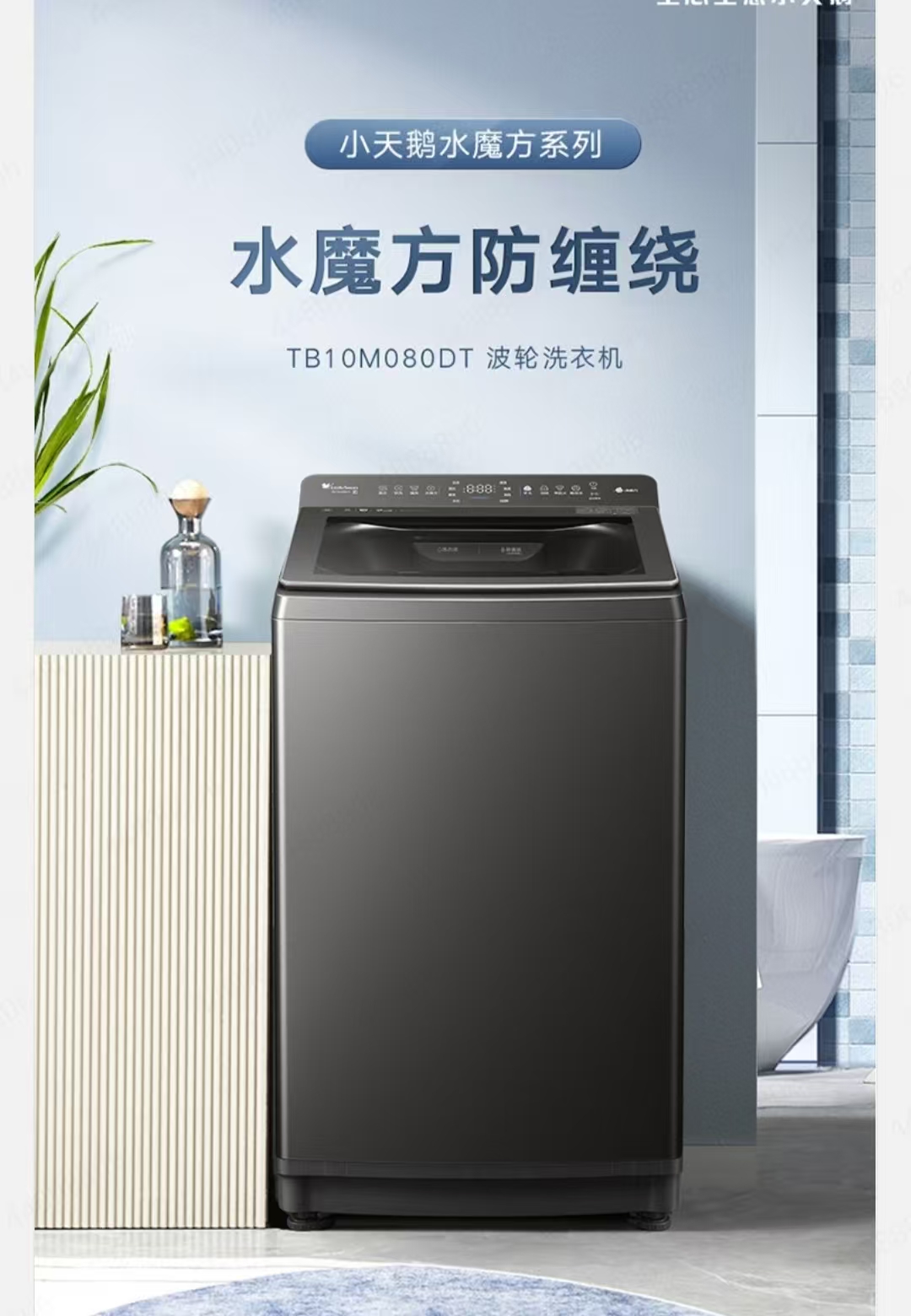 小天鹅/LittleSwan TB10M080DT 洗衣机 